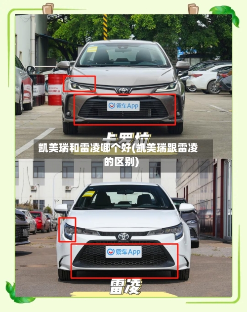 凯美瑞和雷凌哪个好(凯美瑞跟雷凌的区别)