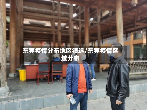 东莞疫情分布地区镇远/东莞疫情区域分布
