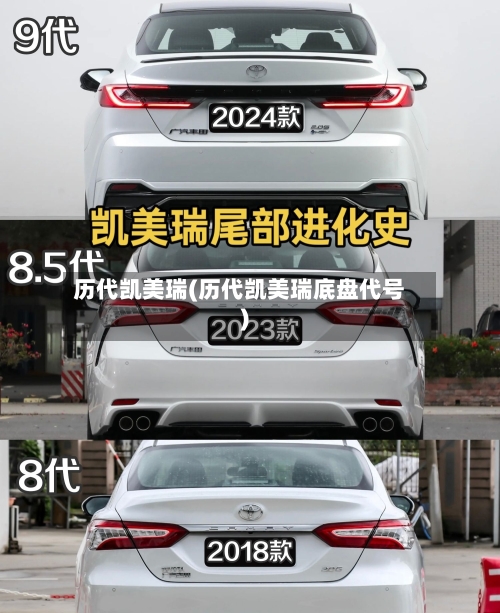 历代凯美瑞(历代凯美瑞底盘代号)