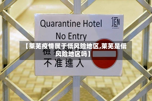 【莱芜疫情属于低风险地区,莱芜是低风险地区吗】