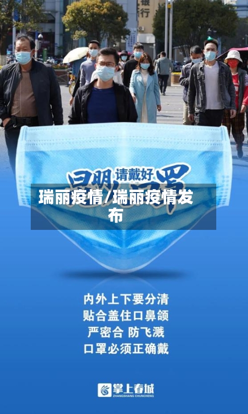 瑞丽疫情/瑞丽疫情发布-第3张图片