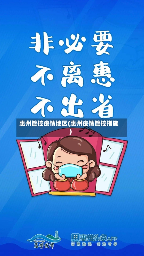 惠州管控疫情地区(惠州疫情管控措施)