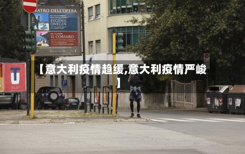 【意大利疫情趋缓,意大利疫情严峻】