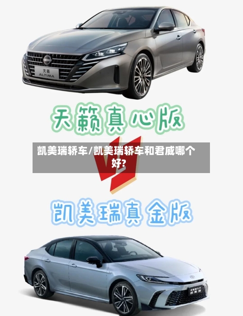 凯美瑞轿车/凯美瑞轿车和君威哪个好?