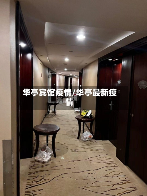 华亭宾馆疫情/华亭最新疫情