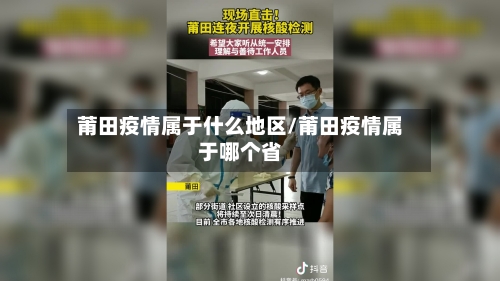 莆田疫情属于什么地区/莆田疫情属于哪个省