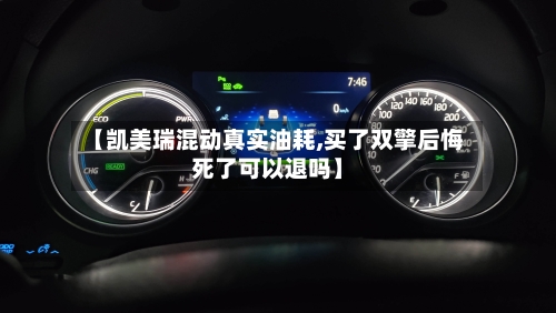 【凯美瑞混动真实油耗,买了双擎后悔死了可以退吗】