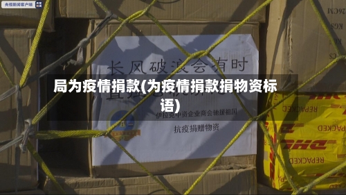 局为疫情捐款(为疫情捐款捐物资标语)