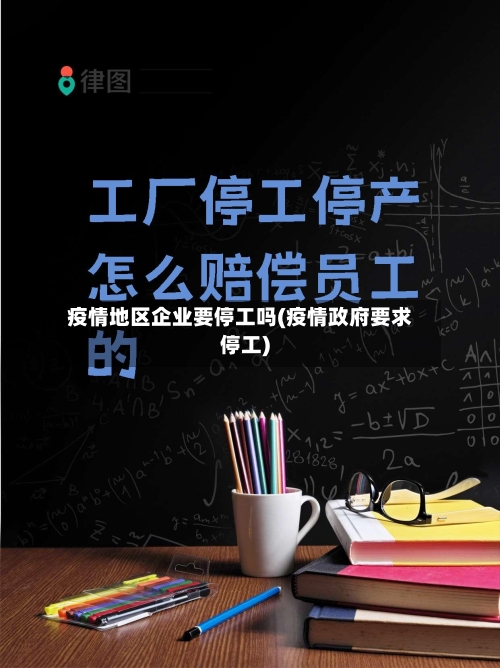 疫情地区企业要停工吗(疫情政府要求停工)-第3张图片