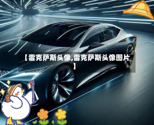 【雷克萨斯头像,雷克萨斯头像图片】