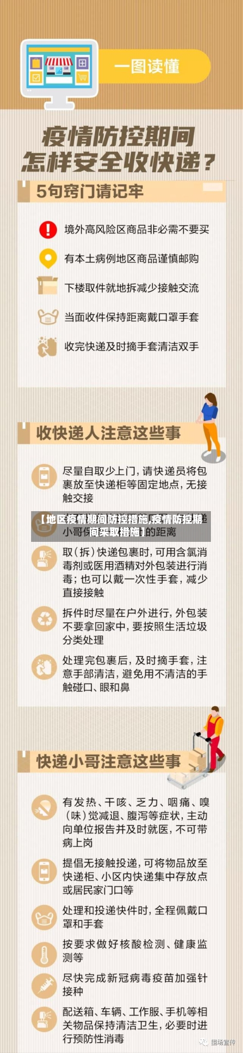 【地区疫情期间防控措施,疫情防控期间采取措施】