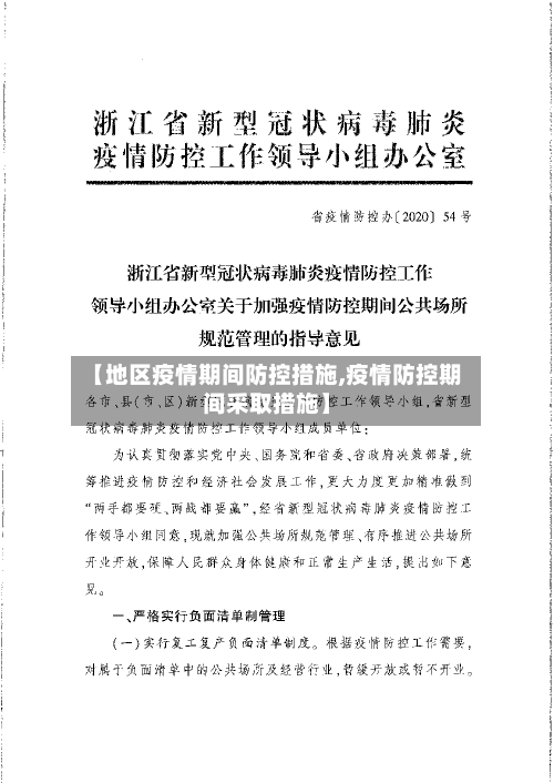 【地区疫情期间防控措施,疫情防控期间采取措施】-第3张图片