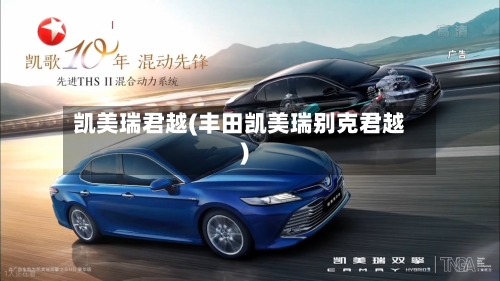 凯美瑞君越(丰田凯美瑞别克君越)