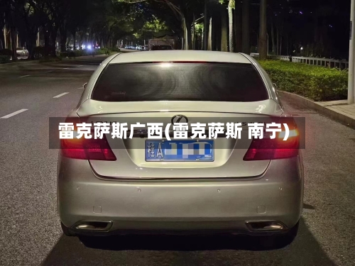 雷克萨斯广西(雷克萨斯 南宁)