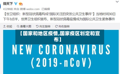【国家和地区疫情,国家疫区划定和宣布】