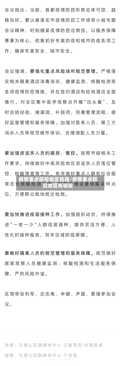 疫情重点防控地区包括/疫情重点防控地区有哪些