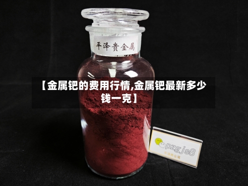 【金属钯的费用行情,金属钯最新多少钱一克】-第3张图片