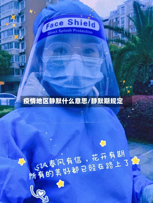疫情地区静默什么意思/静默期规定