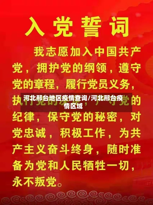 河北邢台地区疫情查询/河北邢台疫情区域