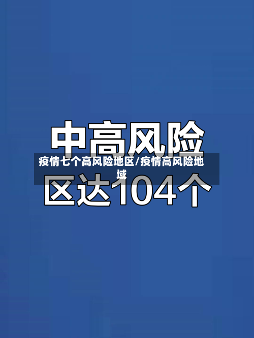 疫情七个高风险地区/疫情高风险地域