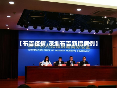 【布吉疫情,深圳布吉新增病例】