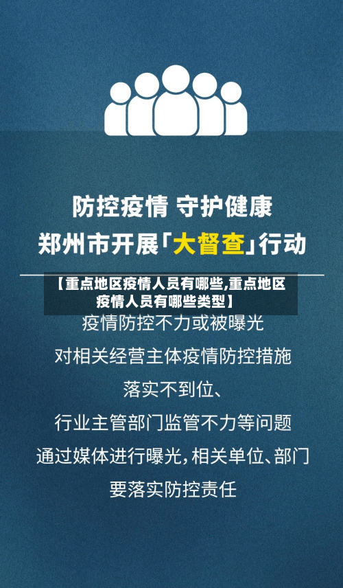 【重点地区疫情人员有哪些,重点地区疫情人员有哪些类型】
