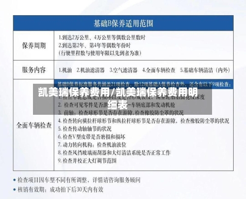 凯美瑞保养费用/凯美瑞保养费用明细表
