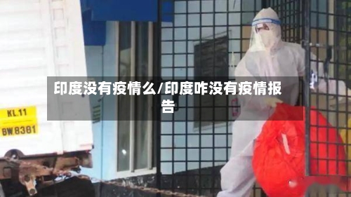印度没有疫情么/印度咋没有疫情报告