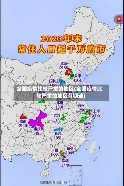 全国疫情比较严重的地区(全国疫情比较严重的地区有哪些)
