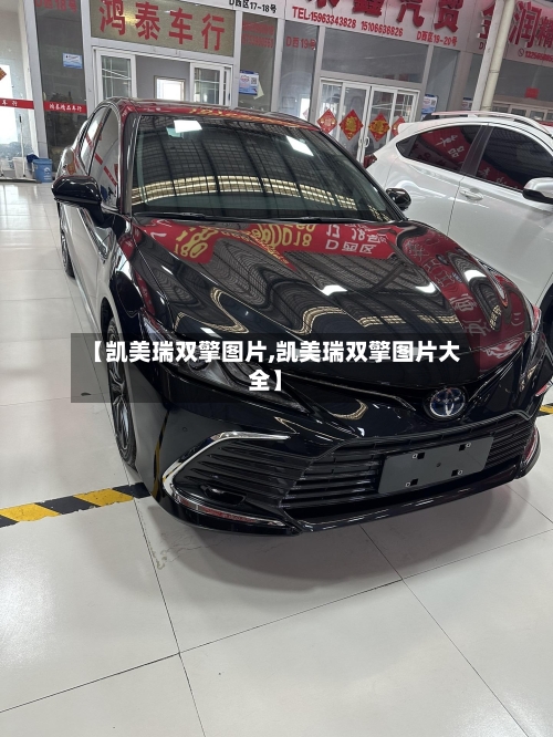 【凯美瑞双擎图片,凯美瑞双擎图片大全】