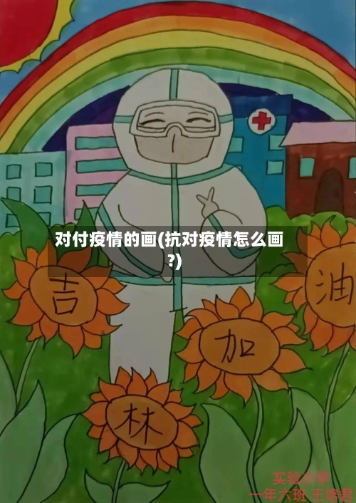 对付疫情的画(抗对疫情怎么画?)