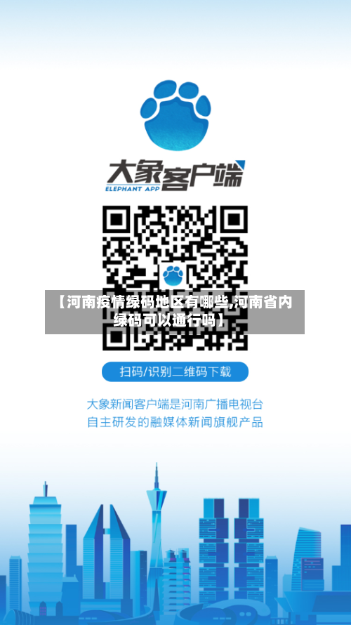 【河南疫情绿码地区有哪些,河南省内绿码可以通行吗】