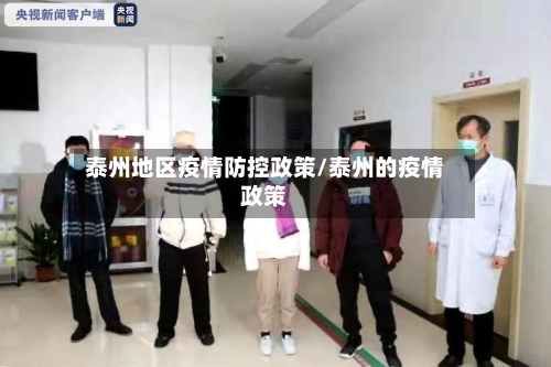 泰州地区疫情防控政策/泰州的疫情政策
