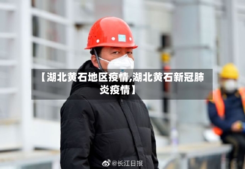 【湖北黄石地区疫情,湖北黄石新冠肺炎疫情】