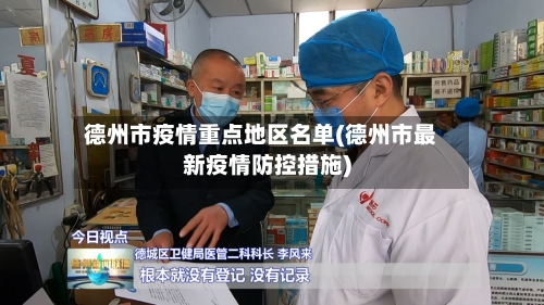 德州市疫情重点地区名单(德州市最新疫情防控措施)