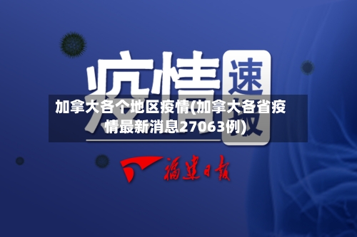 加拿大各个地区疫情(加拿大各省疫情最新消息27063例)