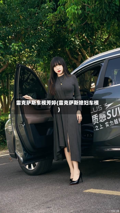 雷克萨斯车模芳婷(雷克萨斯媳妇车模)