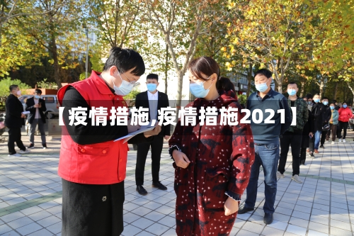 【疫情措施,疫情措施2021】