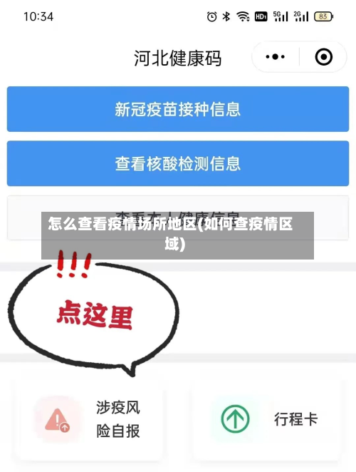 怎么查看疫情场所地区(如何查疫情区域)