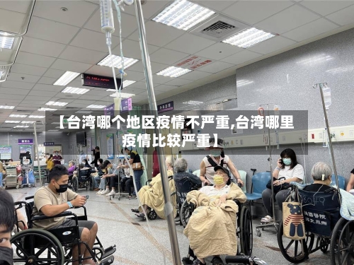 【台湾哪个地区疫情不严重,台湾哪里疫情比较严重】