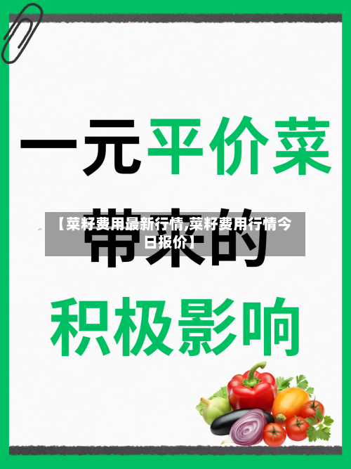 【菜籽费用最新行情,菜籽费用行情今日报价】