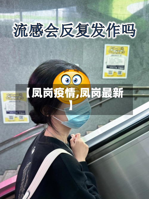 【凤岗疫情,凤岗最新】