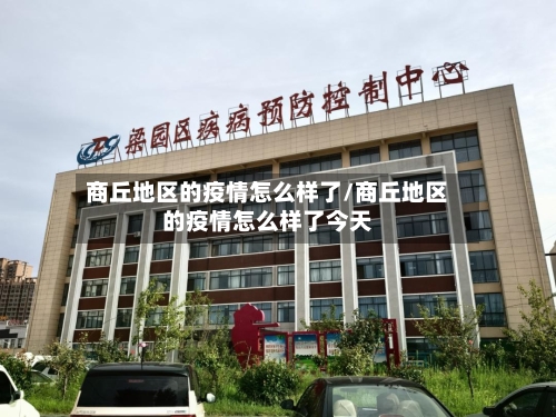 商丘地区的疫情怎么样了/商丘地区的疫情怎么样了今天