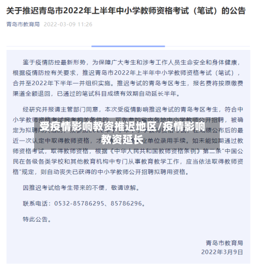 受疫情影响教资推迟地区/疫情影响教资延长