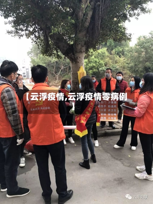 【云浮疫情,云浮疫情零病例】
