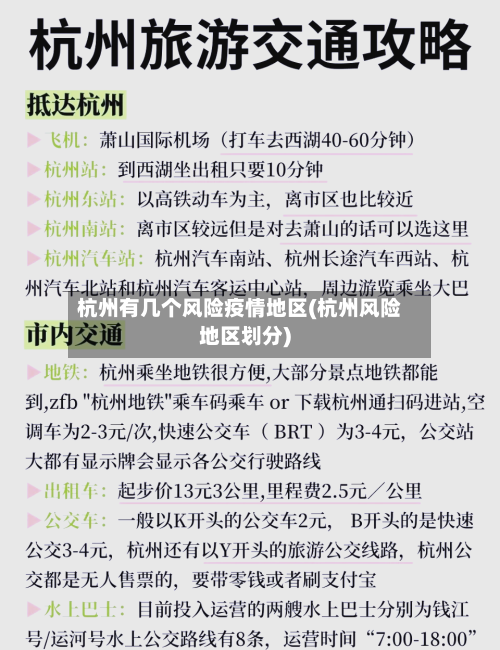 杭州有几个风险疫情地区(杭州风险地区划分)