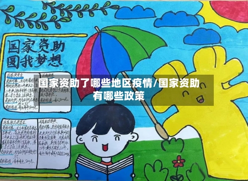国家资助了哪些地区疫情/国家资助有哪些政策