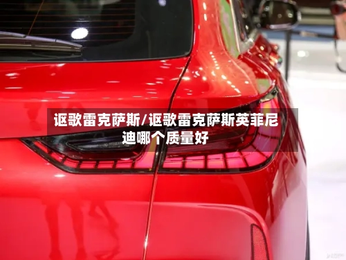 讴歌雷克萨斯/讴歌雷克萨斯英菲尼迪哪个质量好