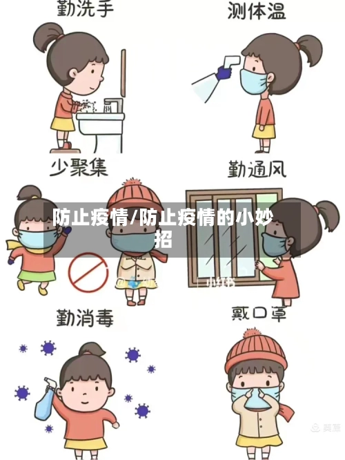 防止疫情/防止疫情的小妙招