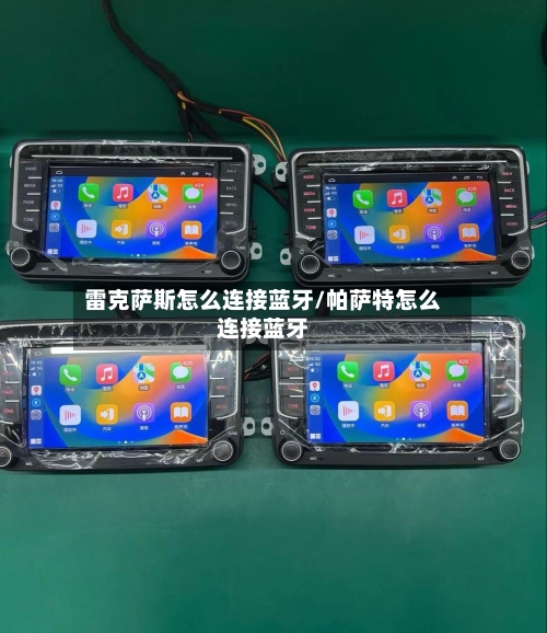 雷克萨斯怎么连接蓝牙/帕萨特怎么连接蓝牙